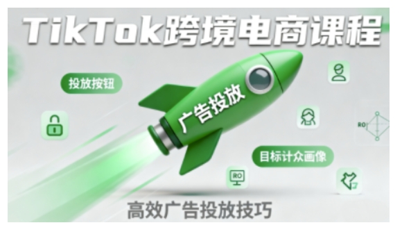 TikTok跨境电商全流程实操课，助力从业者掌握TikTok跨境电商运营核心技能，高效开展业务-如意资源库