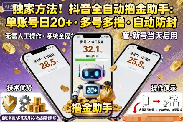 独家方法！最新抖音系列全自动挂G撸金助手，单账号一天20+，多号多撸，自动防封【揭秘】-如意资源库