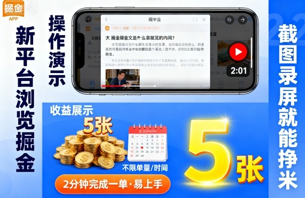 新平台浏览掘金，截图录屏就能挣米，2分钟完成一单易上手，不限单量不限时间，一天轻松5张【揭秘】-如意资源库