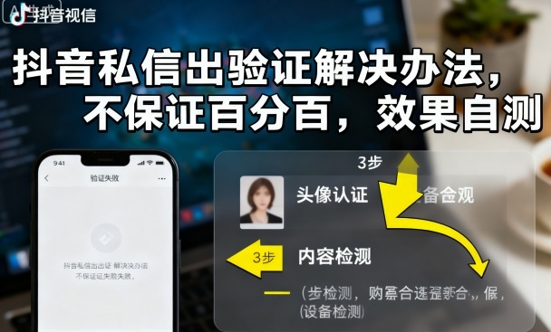 抖音私信出验证解决办法，不保证百分百，效果自测-如意资源库