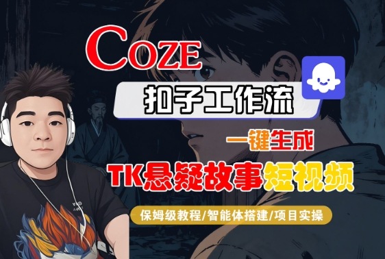 Coze扣子智能体工作流一键生成“TK悬疑故事“短视频，全流程保姆级教学-如意资源库