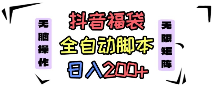 抖音全自动抢福袋项目，蓝海赛道，新手小白一天轻松200+，看完直接可以上手【揭秘】-如意资源库