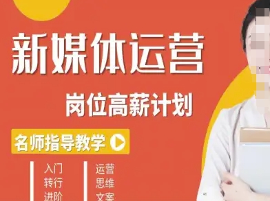 新媒体运营高薪升核培养计划，入门-转行-进阶-如意资源库