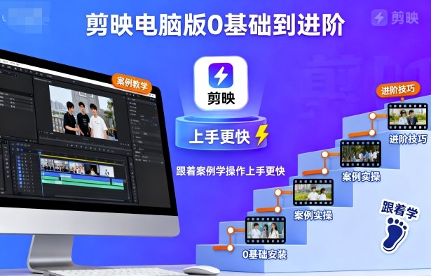剪映电脑版0基础到进阶，跟着案例学操作上手更快-如意资源库