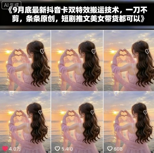 9月底最新抖音卡双特效搬运技术，一刀不剪，条条原创，短剧推文美女带货都可以-如意资源库
