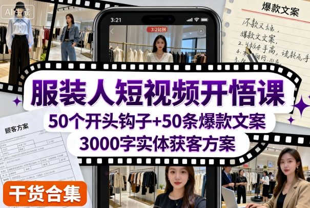 服装人短视频开悟课，50个短视频开头钩子+50条短视频爆款文案+3000字实体获客方案-如意资源库