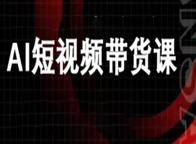 ai短视频带货-万兴电商deepseek豆包教程-如意资源库