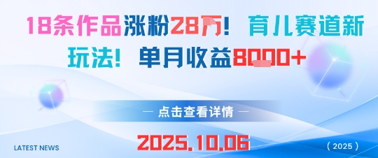 18条作品涨粉28W，育儿赛道新玩法，单月收益8k-如意资源库