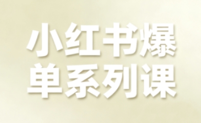 小红书爆单系列课，聚焦小红书电商全链路增长-如意资源库
