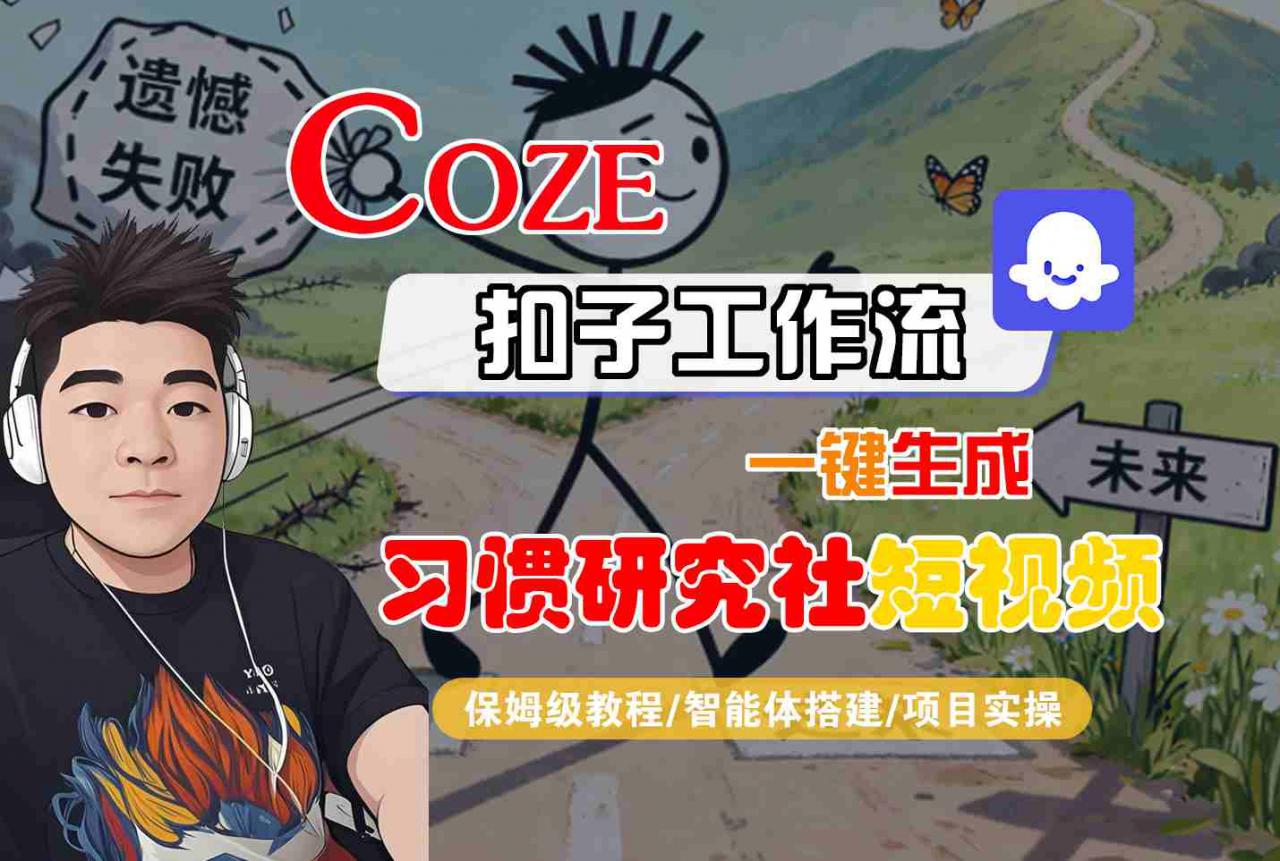 Coze扣子智能体工作流一键生成“习惯研究社“短视频，全流程保姆级教学-如意资源库