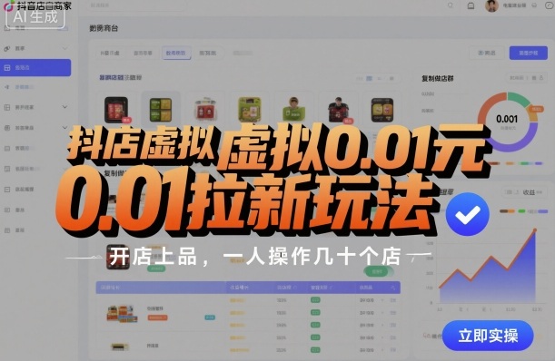 抖店虚拟0.01元拉新玩法，复制做店群，开店上品，一人操作几十个店-如意资源库