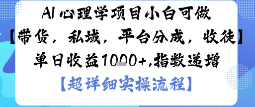 AI+心理学项目，小白可做，变现渠道多【带货，私域，平台分成，收徒】单日收益1k-如意资源库