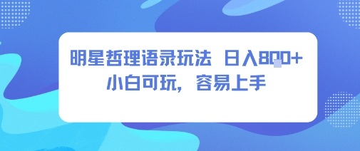 0成本短视频赛道，明星哲学玩法日入8张+小白可玩，容易上手-如意资源库