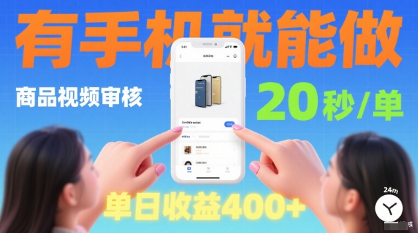 20秒做一单！商品视频审核项目，有手机就可以做，随时随地不限地方不限时间，单日收益4张【揭秘】-如意资源库
