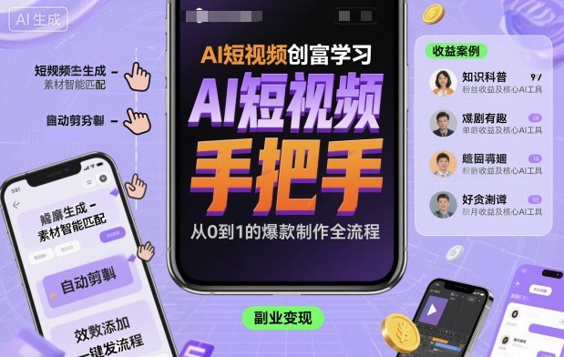 AI短视频创富学习，手把手教会你制作AI短视频-如意资源库