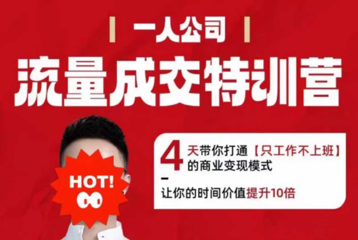 流量成交特训营2025年，4天带你打通【只工作不上班】的商业变现模式，让你的时间价值提升10倍-如意资源库