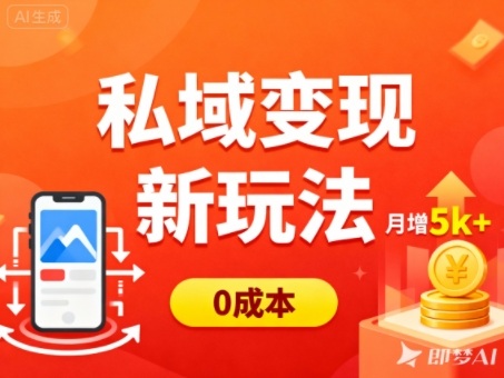 私域变现新玩法，0成本，多端引流，普通人月增收5k+-如意资源库