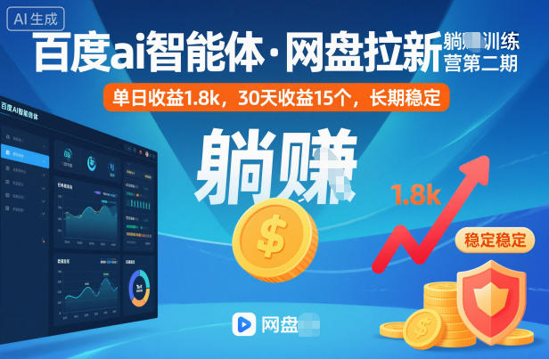 百度ai智能体·网盘拉新躺賺训练营第二期:单日收益1.8k,30天收益15个,长期稳定-如意资源库