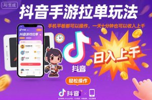 抖音手游拉单玩法，手机平板都可以操作，一天十分钟也可以收入上K【揭秘】-如意资源库