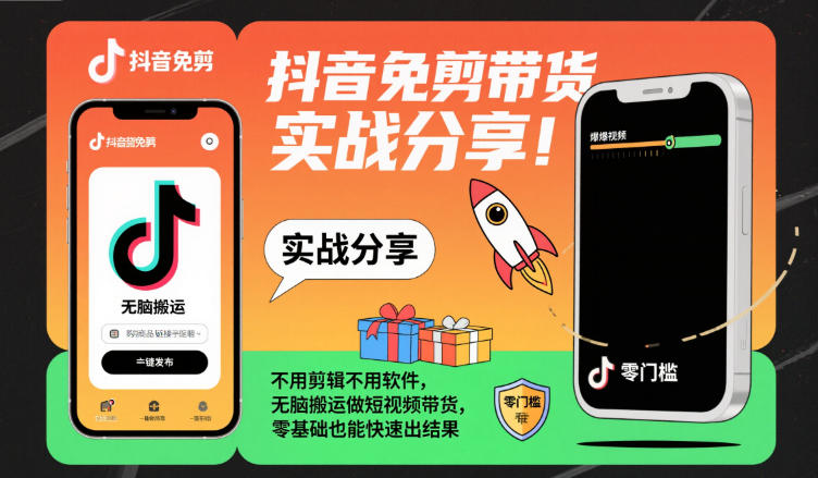 抖音免剪带货实战分享，不用剪辑不用软件，无脑搬运做短视频带货，零基础也能快速出结果-如意资源库