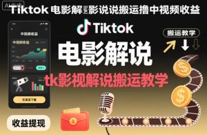 Tiktok电影解说搬运撸中视频收益，tk影视解说搬运教学-如意资源库