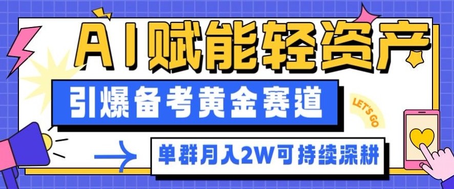 副业拆解：AI赋能轻资产，引爆备考黄金赛道！单群月入2W适合深耕-如意资源库
