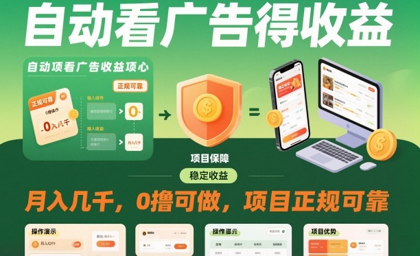 自动看广告就能得收益，月入几千，0撸可做，项目正规可靠【揭秘】-如意资源库