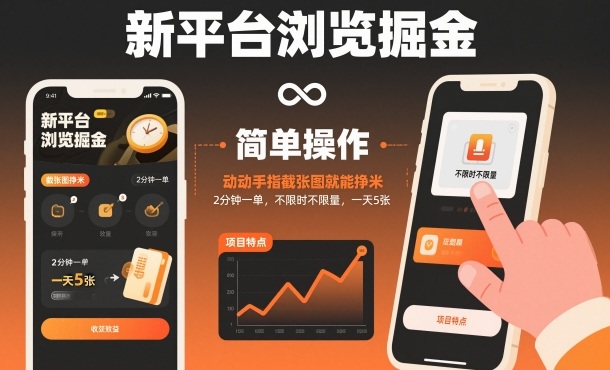 新平台浏览掘金，动动手指截张图就能挣米，2分钟一单，不限时不限量，一天5张【揭秘】-如意资源库