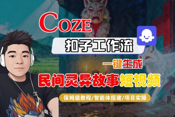 Coze扣子智能体工作流一键生成“民间灵异故事“短视频，全流程保姆级教学-如意资源库