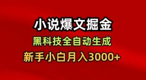 小说爆文掘金，黑科技一键全自动生成，新手小白月入3000+【揭秘】-如意资源库