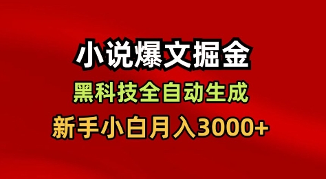 小说爆文掘金，黑科技一键全自动生成，新手小白月入3000+【揭秘】-如意资源库
