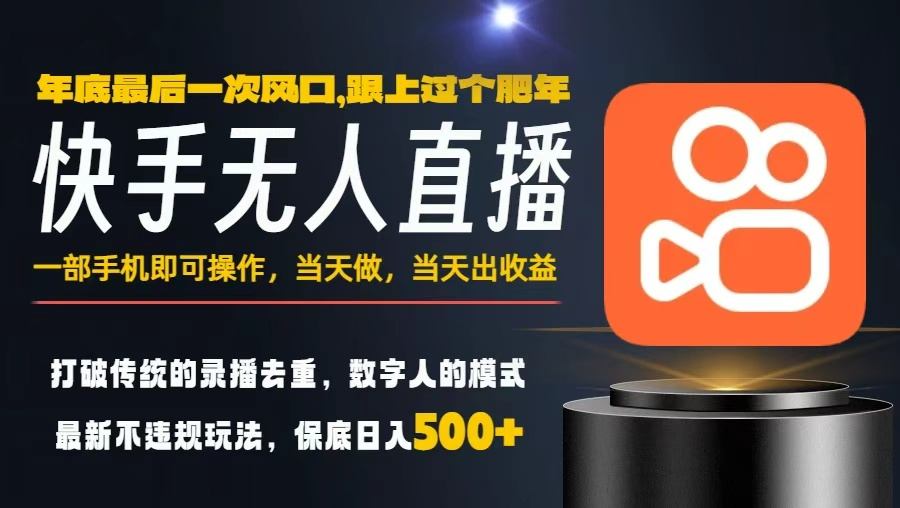 一部手机，当天出收益，轻松日入5张+，小白轻松上手，年前最后一个风口项目【揭秘】-如意资源库