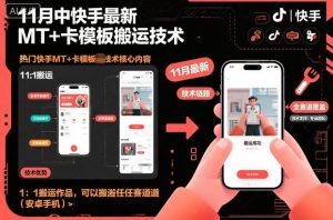 11月中快手最新MT+卡模板搬运技术，1：1搬运作品，可以搬运任何赛道（安卓手机）-如意资源库