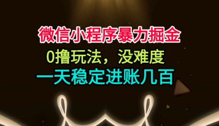 微信小程序暴力掘金，0撸玩法，没难度，一天稳定进账几张【揭秘】-如意资源库