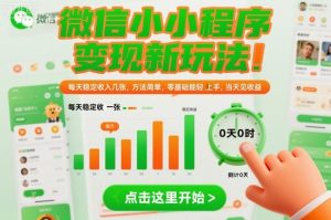 微信小程序变现新玩法，每天稳定收入几张，方法简单，零基础也能轻松上手，当天见收益【揭秘】-如意资源库