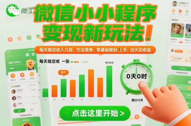 微信小程序变现新玩法，每天稳定收入几张，方法简单，零基础也能轻松上手，当天见收益【揭秘】-如意资源库