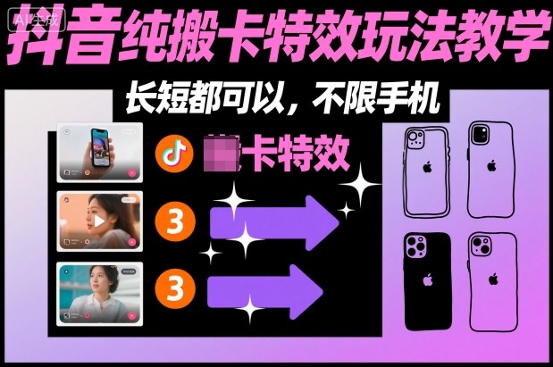 某社群抖音纯搬卡特效玩法教学，长短都可以，不限手机-如意资源库