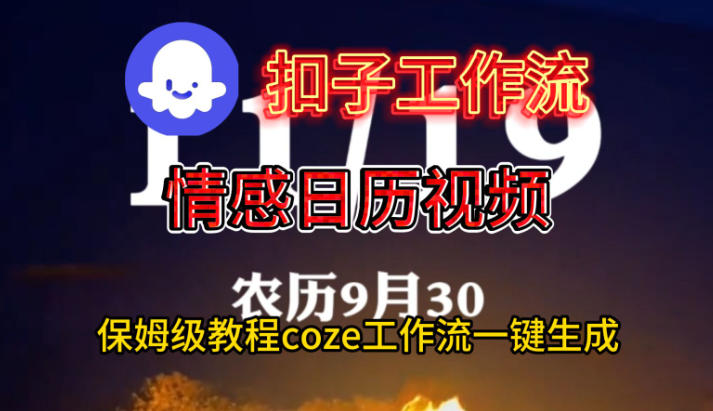 Coze扣子工作流一键生成情感日历视频，保姆级搭建教程-如意资源库