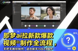即梦ai拉新爆款视频制作全流程，手把手教你制作，适合新手小白入手操作-如意资源库