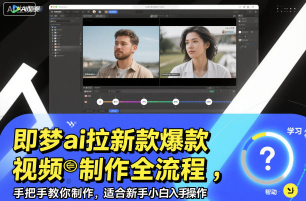 即梦ai拉新爆款视频制作全流程，手把手教你制作，适合新手小白入手操作-如意资源库