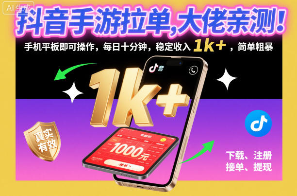 抖音手游拉单，大佬亲测！手机平板即可操作，每日十分钟，稳定收入1k+，简单粗暴【揭秘】-如意资源库