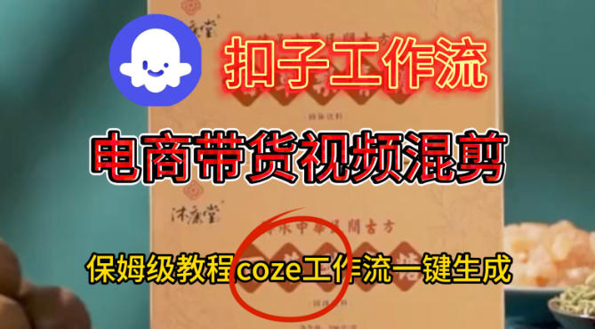 Coze扣子工作流一键生成电啇带货混剪视频，保姆级搭建教学-如意资源库