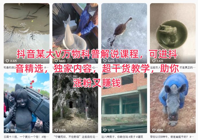抖音某大V万物科普解说课程，可进抖音精选，独家内容，超干货教学，助你涨粉又賺钱-如意资源库