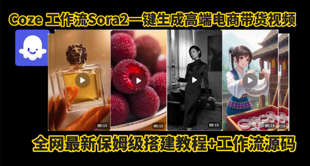 coze智能体sora2一键生成电商带货高端视频工作流保姆级拆解教程，无需剪辑，无需拍摄-如意资源库