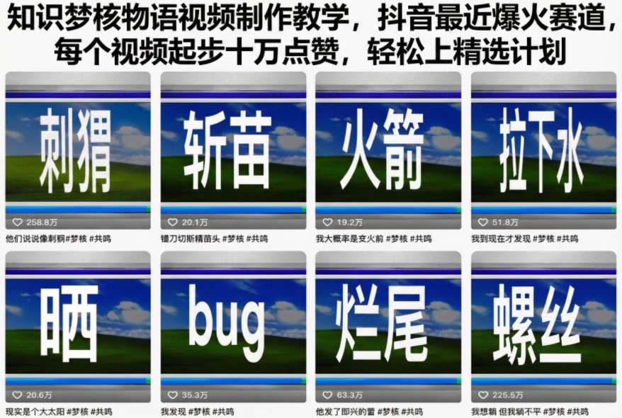 知识梦核物语视频制作教学，抖音最近爆火赛道，每个视频起步十万点赞，轻松上精选计划-如意资源库
