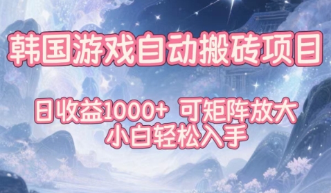 韩国游戏自动搬砖项目，日收益1k+，可矩阵放大，小白轻松入手【揭秘】-如意资源库