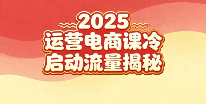 2025小红书运营电商课：新手实战＋冷启动＋流量揭秘-如意资源库