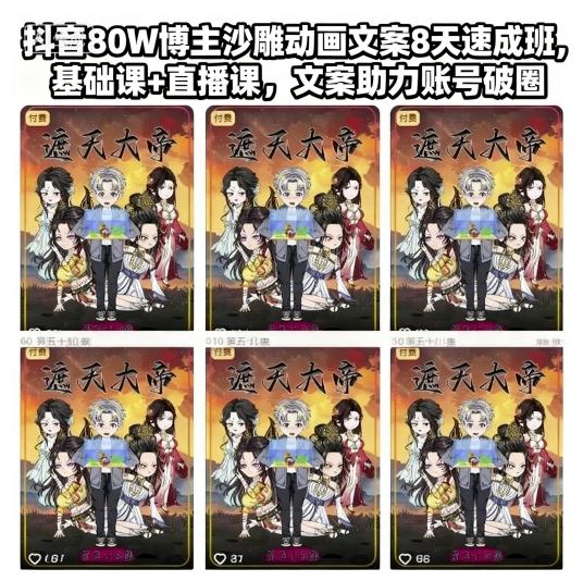 抖音80W博主沙雕动画文案8天速成班，基础课+直播课，文案助力账号破圈-如意资源库