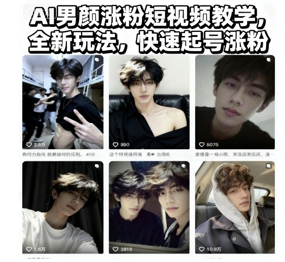 AI男颜涨粉短视频教学，全新玩法，快速起号涨粉-如意资源库