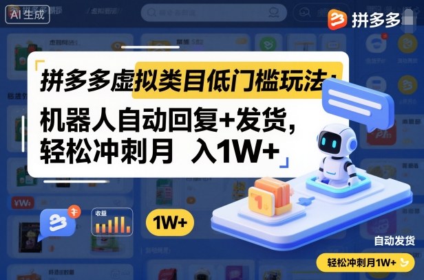 拼多多虚拟类目低门槛玩法：机器人自动回复+发货，轻松冲刺月入1W+-如意资源库